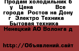 Продам холодильник б/у › Цена ­ 2 500 - Все города, Ростов-на-Дону г. Электро-Техника » Бытовая техника   . Ненецкий АО,Волонга д.